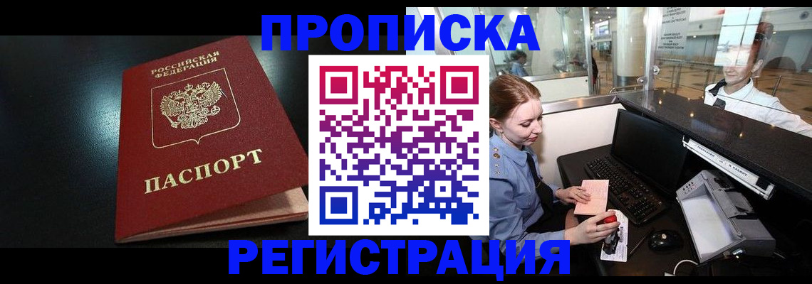 прописка ребенка в Анадыре